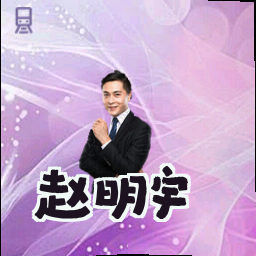 赵明宇